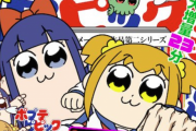 クソアニメ『ポプテピピック』、2期決定きたあああああああああああ！！！！！　