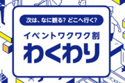 日本政府「GoTo」改め「ワクワクイベント」検討　ワクチン3回目接種した人対象にイベントの割引
