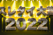 2022年　スレタイ大賞　～本文合わせ技賞～
