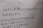 【辺野古転覆事故】抗議テントの寄せ書き「平和学習に強い関心をもたれていたあなたのことを私達は忘れません」他、胸糞メッセージ多数（動画/画像）