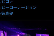 【朗報】世界的歌手ブルーノ・マーズ、コンサートでAKB48の「ヘビーローテーション」を熱唱 w w w w w w w w
