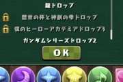 【画像】ドロップが見やすい着せ替えドロップおすすめ募【パズドラ】