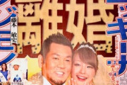 【祝報】フジモンと木下優樹菜さん、年明けに再婚予定ってよｗｗｗｗ