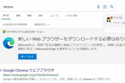 【悲報】MicrosoftEdge「あ！こいつChromeって検索した！?」 →