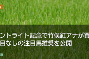 セントライト記念で竹俣紅アナが買い目なしの注目馬推奨を公開