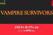 【速報】スイッチ版『ヴァンパイアサバイバー』2023年8月17日発売！！