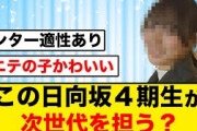【逸材】「ポニテの子が可愛いすぎる」と話題になった日向坂メンバーがコチラ【日向坂46】