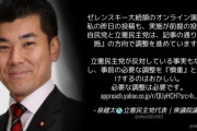 立憲･泉代表「ウクライナ大統領の国会演説は危険」⇒ 批判殺到 ⇒「実施が前提。反対していない」