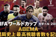 【朗報】ABEMA、サッカー日本対ドイツ戦の1日あたりの視聴者数が1000万を突破。マジで凄すぎだろこれ