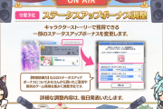 【朗報】「ステータスアップボーナス調整」が今夏予定！！！