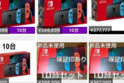 【悲報】Switch転売ヤー、新型の登場により咽び泣くｗｗｗｗ