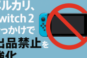 メルカリ、Switch 2きっかけで出品禁止を強化へ