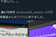 今野義雄「ファンがいがみ合う事があって悲しい。仲良くして欲しい」←大炎上