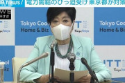 小池百合子「冷房は28度、冷蔵庫の温度は強から中、温水便座は消し、パソコン画面は暗くしろ」