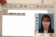 【元AKB48】入山杏奈、運転免許を取得🎉　美人すぎる証明写真に驚きの声🚗