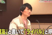【動画】声優・島崎信長さん、松岡君好きすぎかよｗｗｗｗ「親友と書いてライバルと呼ぶ」