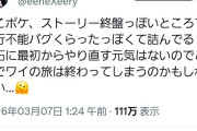 声優「ぽこポケ、ストーリーの終盤で進行不能バグで詰んだ」