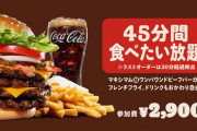 【朗報】バーガーキング、45分2900円の食べ放題サービス開始
