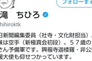 【パヨク悲報】「新型コロナは痛快な存在」発言で炎上の朝日新聞・小滝ちひろ氏、ツイ垢削除し逃亡