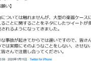 【ダメ絶対】「楽器ケースに入らないで」ヤマハが「ゴーンごっこ」に注意ツイート 酸欠で死ぬ可能性