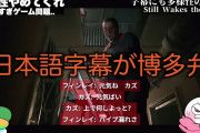 【悲報】シリアスなホラー洋ゲー、翻訳された字幕の日本語が九州弁になっていて批判