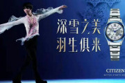中国CITIZEN の心に響く スローガン「深雪の美しさ、羽生結弦 が生まれた時から備わっている」