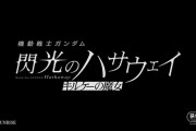 【朗報】閃光のハサウェイ続編情報・特報映像解禁！『サン オブ ブライト』から正式にサブタイトル変更「機動戦士ガンダム 閃光のハサウェイ キルケーの魔女」今冬公開！！