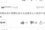 【悲報】ヤフコメ爺、山川の被害者女性を批判