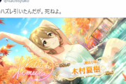 【デレステ】白雪千夜P「木村夏樹出た。1/3のハズレ引いたんだが。死ねよ」
