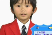 【画像】こども店長・清史郎くんの現在ｗｗｗｗｗｗｗｗｗｗ