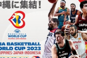 【悲報】バスケのワールドカップ開幕するのにいまいち盛り上がらないｗｗｗｗｗｗｗｗ
