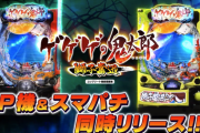 【新台】藤商事がPゲゲゲの鬼太郎 獅子奮迅 & スマパチ ゲゲゲの鬼太郎 獅子奮迅SPのティザーPV公開！超豪怪ゲゲゲスペックとなって令和に再臨
