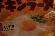 【ミルチキ】なんかチキンラーメンをアレンジできない？