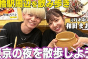 和田まあや、YouTuber・ジュキヤとコラボ『乃木坂46とお酒を飲みまくって昔の暴露話を聞きまくってみたwwwww』出演