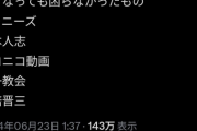 【悲報】X民「なくなっても困らなかったもの…ジャニーズ、松本人志、ニコニコ動画、統一教会、安倍晋三」