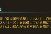 【グラブル】「弱点属性追撃」に神石加護が発揮されない不具合が本日メンテにて修正、ゼピュ編成における非有利相手のリミメア等が実質強化