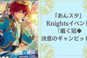 『あんスタ』Knightsイベント「戴く冠◆決意のギャンビット」登場カード・ストーリーを紹介！