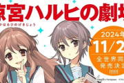 【速報】シリーズ最新刊『涼宮ハルヒの劇場』11月29日発売へ