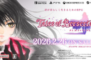 【速報】『テイルズ オブ ベルセリアリマスター』発売決定。エクシリア2はどこいったの？