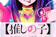 【速報】推しの子、とんでもない展開に。後1話で終われるのか？
