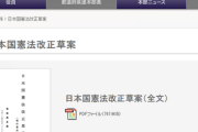 【画像】パ者、頭の中にある「自民が必要と言っている緊急事態条項」の中身がやばすぎるwww