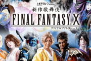 【朗報】『ファイナルファンタジー10歌舞伎』ビジュアル大解禁wywywywywywy