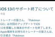 【ポケモンGO】初代iPhoneSE組ピンチか「iOS13」サポート終了へ