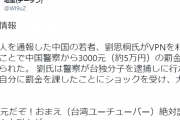 【動画】中国人「台湾人YouTuberが独立を叫んでる！通報！」中国警察「何でYouTube見てんの？罰金な」