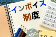インボイス制度導入とかいう日本経済史の転換点が2023年に起きるという事実