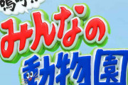 嗚呼︎みんなの動物園について語ろう