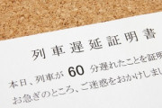 【悲報】電車の遅延証明書、バイキング状態で置かれる……