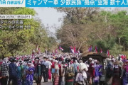 【ガチでやばい】クーデターを起こしたミャンマー国軍、空爆で国民の大量虐殺を始めてしまう