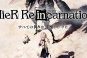【朗報】ニーアの新作ソシャゲ『ニーア リィンカーネーション』、普通に面白い