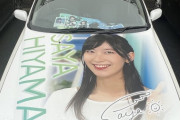 【激怒】檜山沙耶さん痛車の人、ブチギレｗｗｗｗｗｗｗｗ